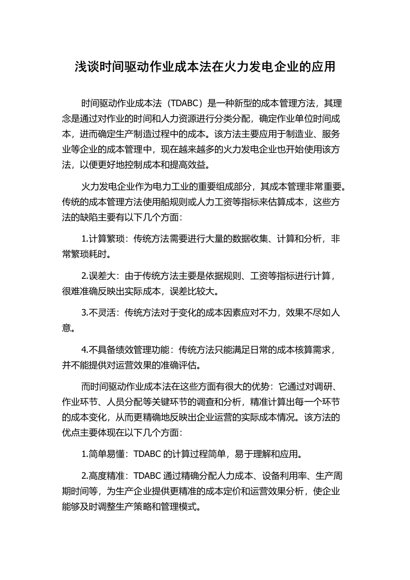 浅谈时间驱动作业成本法在火力发电企业的应用