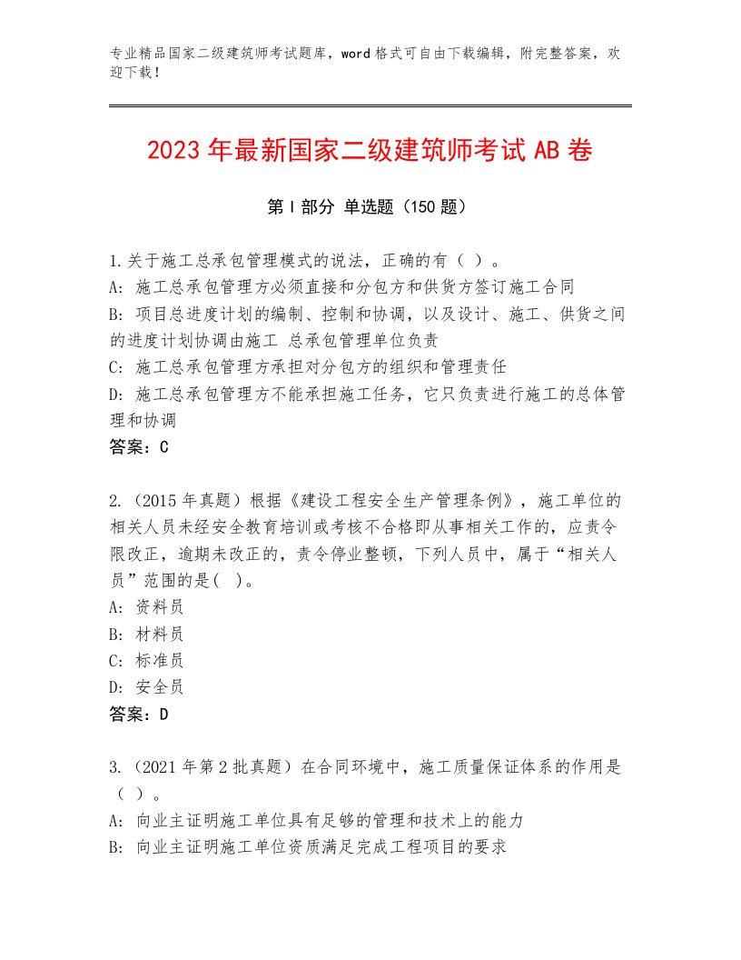 内部国家二级建筑师考试大全附答案【满分必刷】