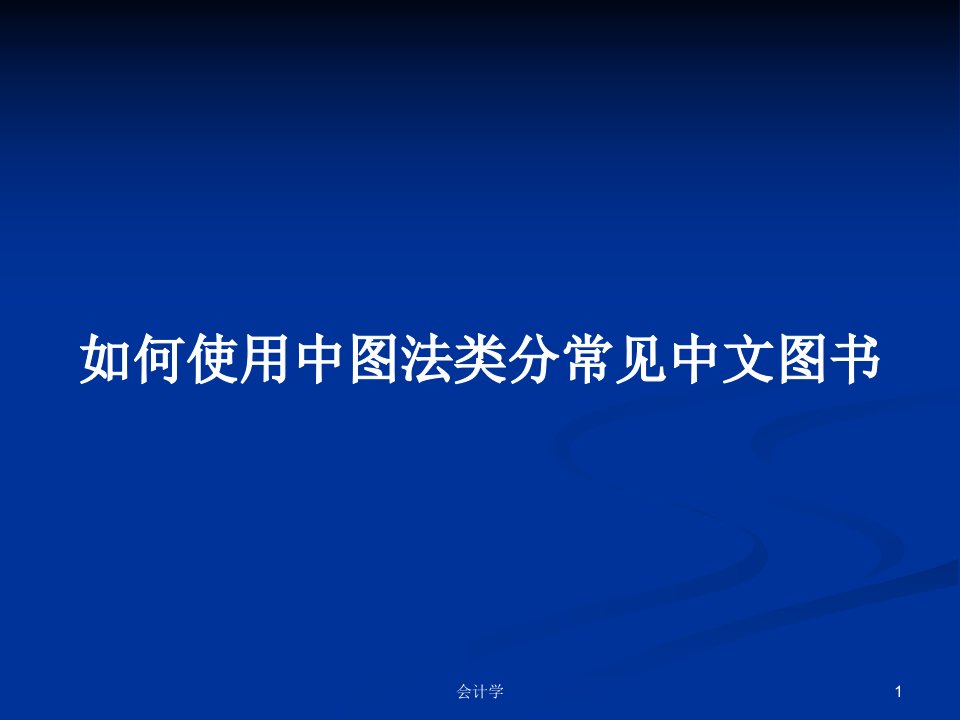 如何使用中图法类分常见中文图书PPT教案学习