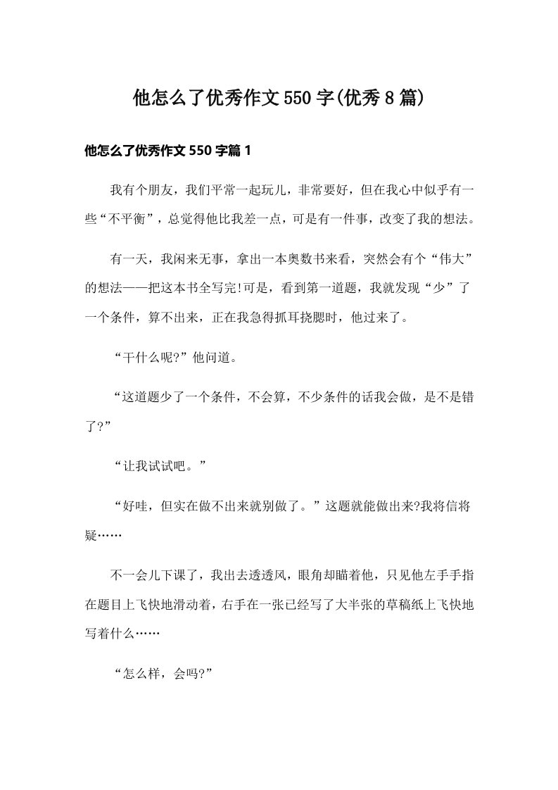 他怎么了优秀作文550字(优秀8篇)