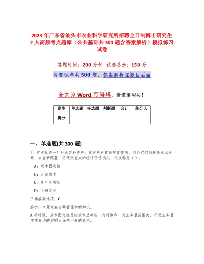 2023年广东省汕头市农业科学研究所招聘全日制博士研究生2人高频考点题库公共基础共500题含答案解析模拟练习试卷