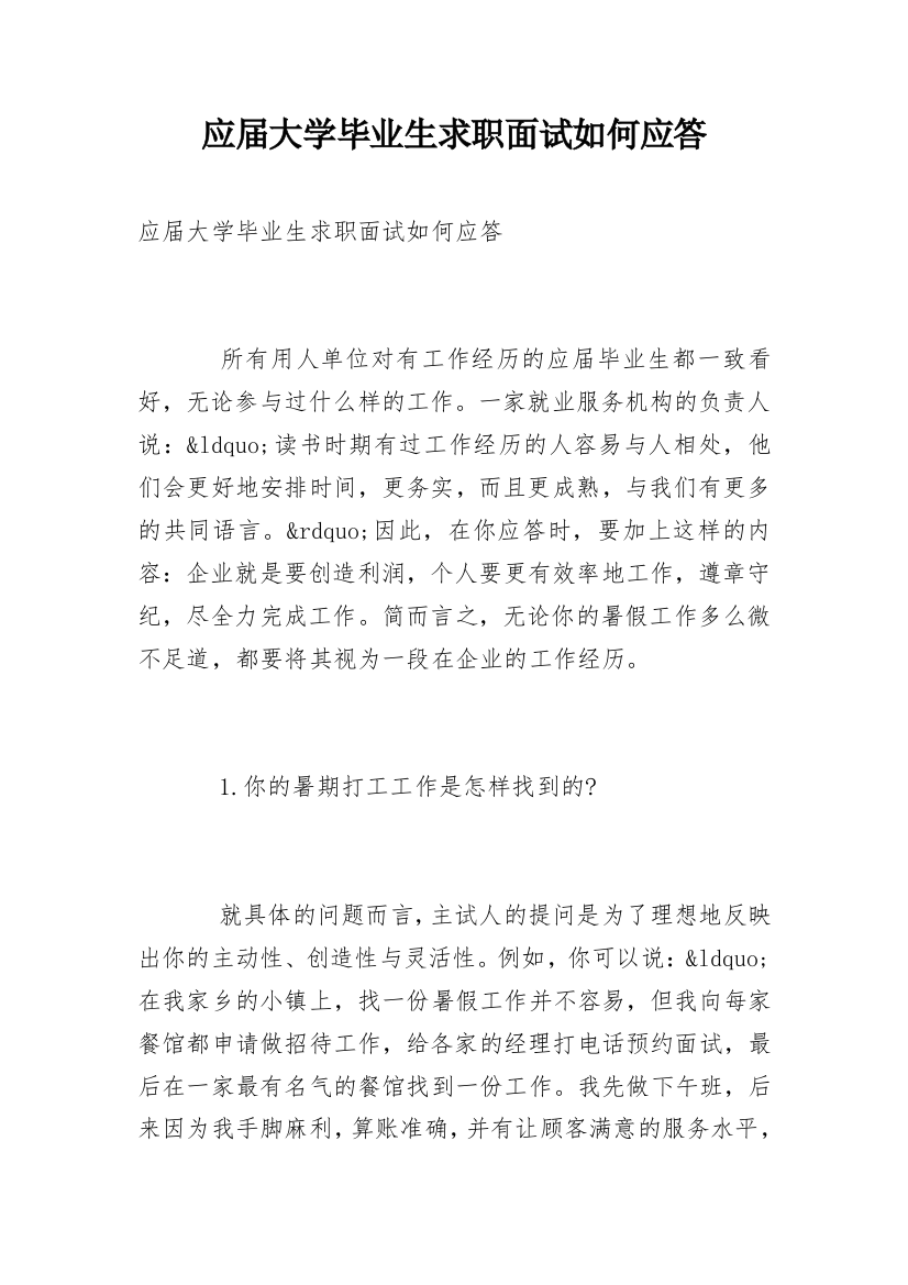 应届大学毕业生求职面试如何应答