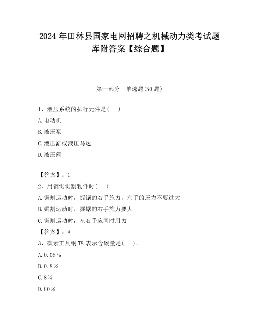 2024年田林县国家电网招聘之机械动力类考试题库附答案【综合题】