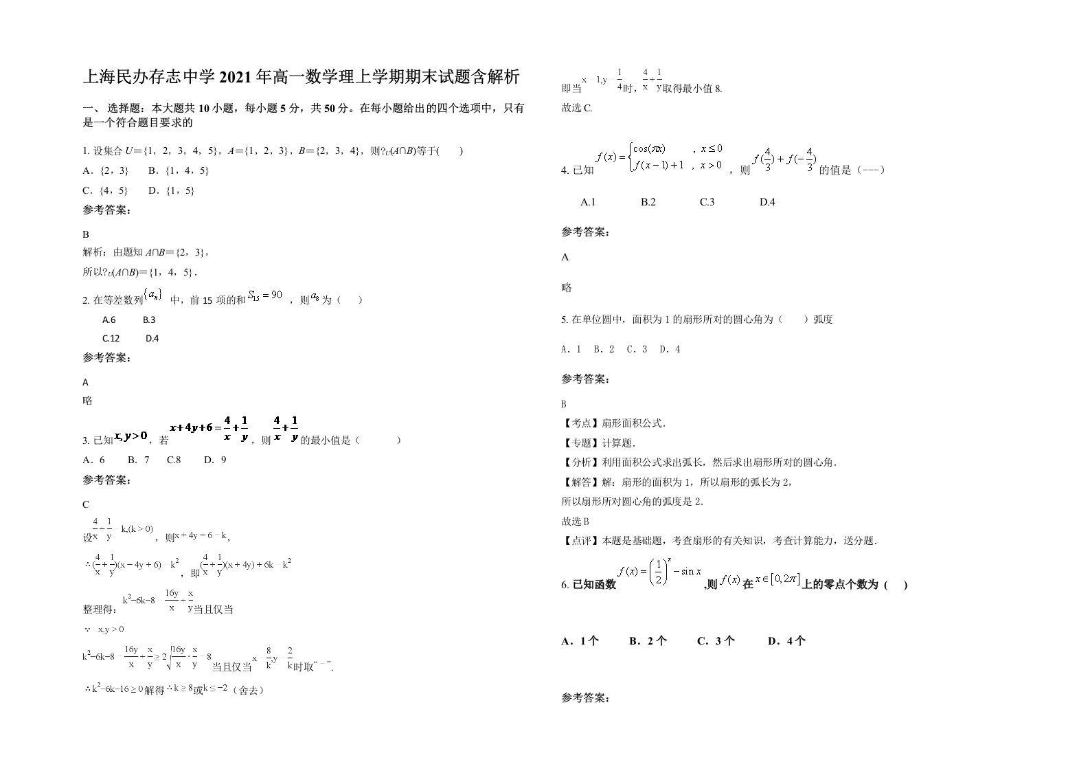 上海民办存志中学2021年高一数学理上学期期末试题含解析