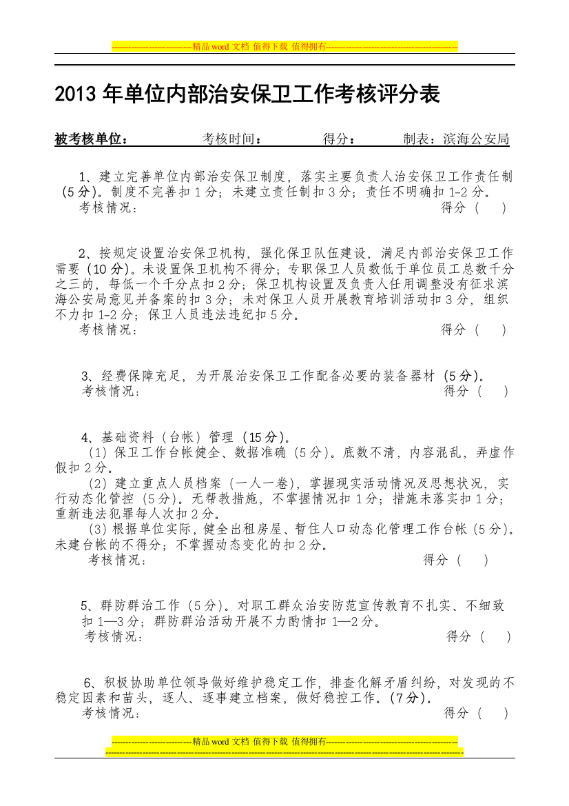 2013年单位内部治安保卫工作考核评分表.