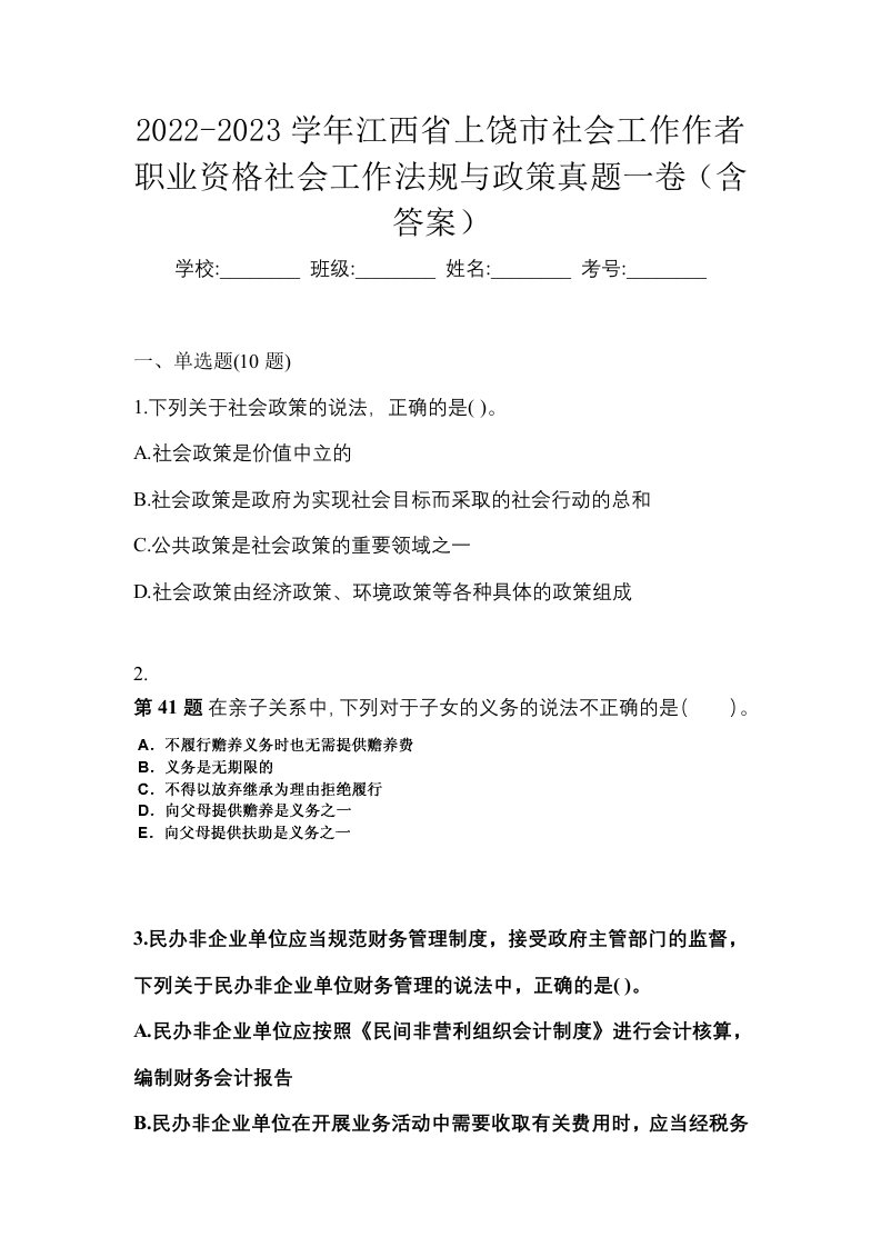 2022-2023学年江西省上饶市社会工作作者职业资格社会工作法规与政策真题一卷含答案