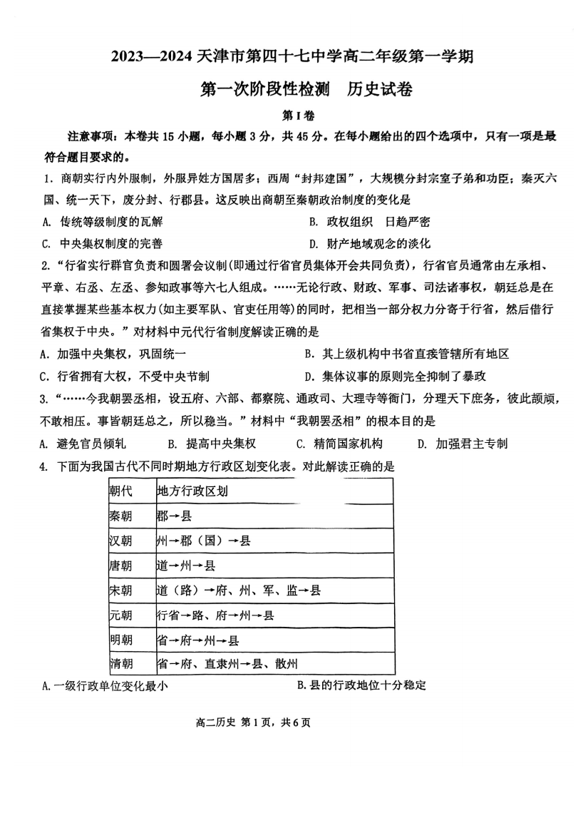 天津市第四十七中学2023-2024学年高二上学期10月月考历史试题+扫描版含答案