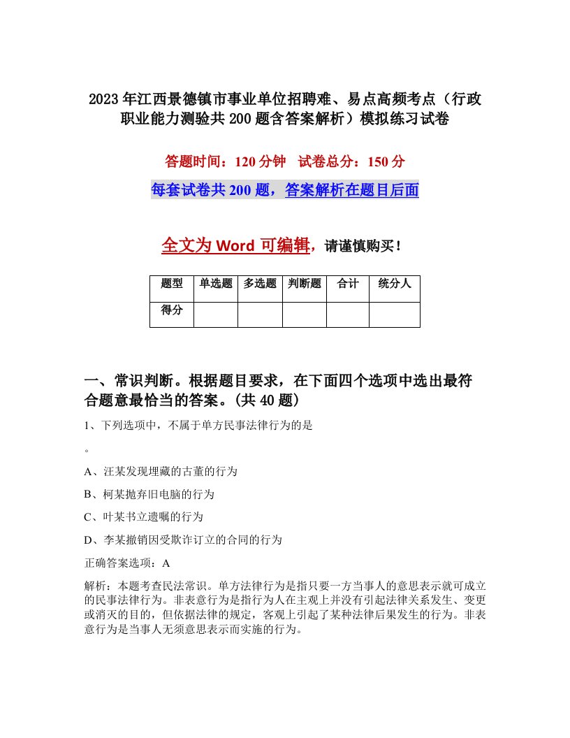 2023年江西景德镇市事业单位招聘难易点高频考点行政职业能力测验共200题含答案解析模拟练习试卷