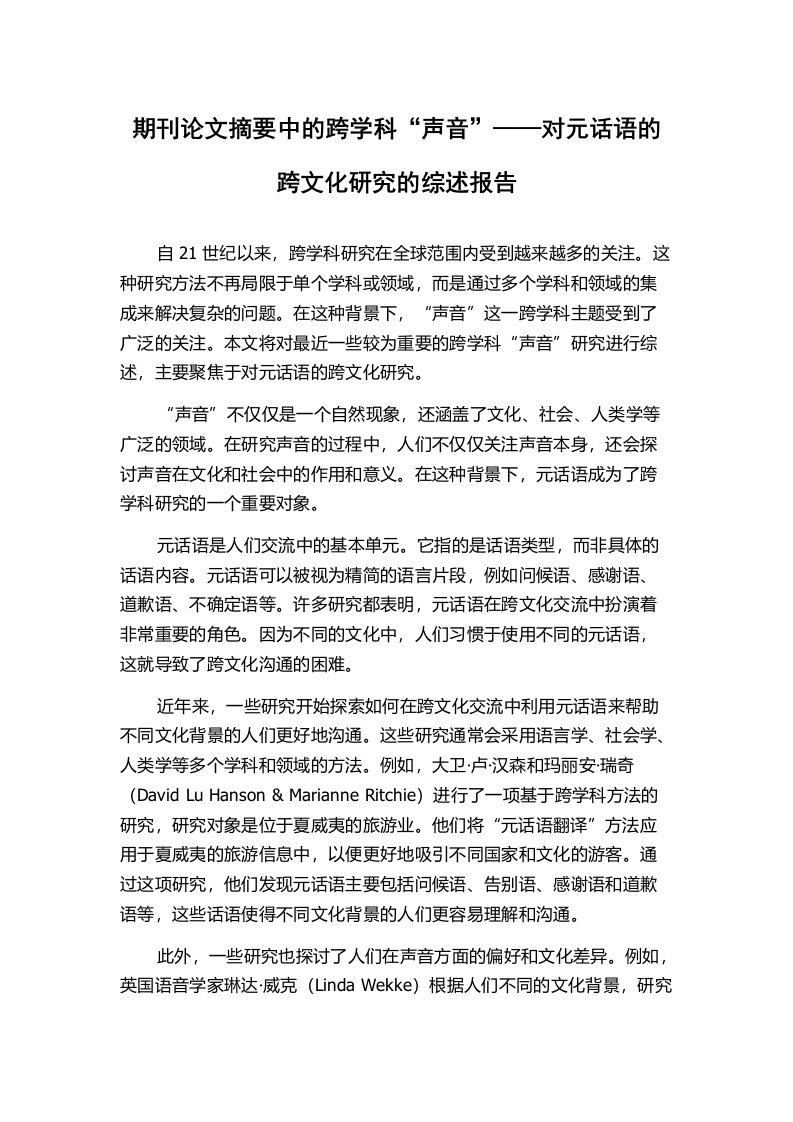 期刊论文摘要中的跨学科“声音”——对元话语的跨文化研究的综述报告