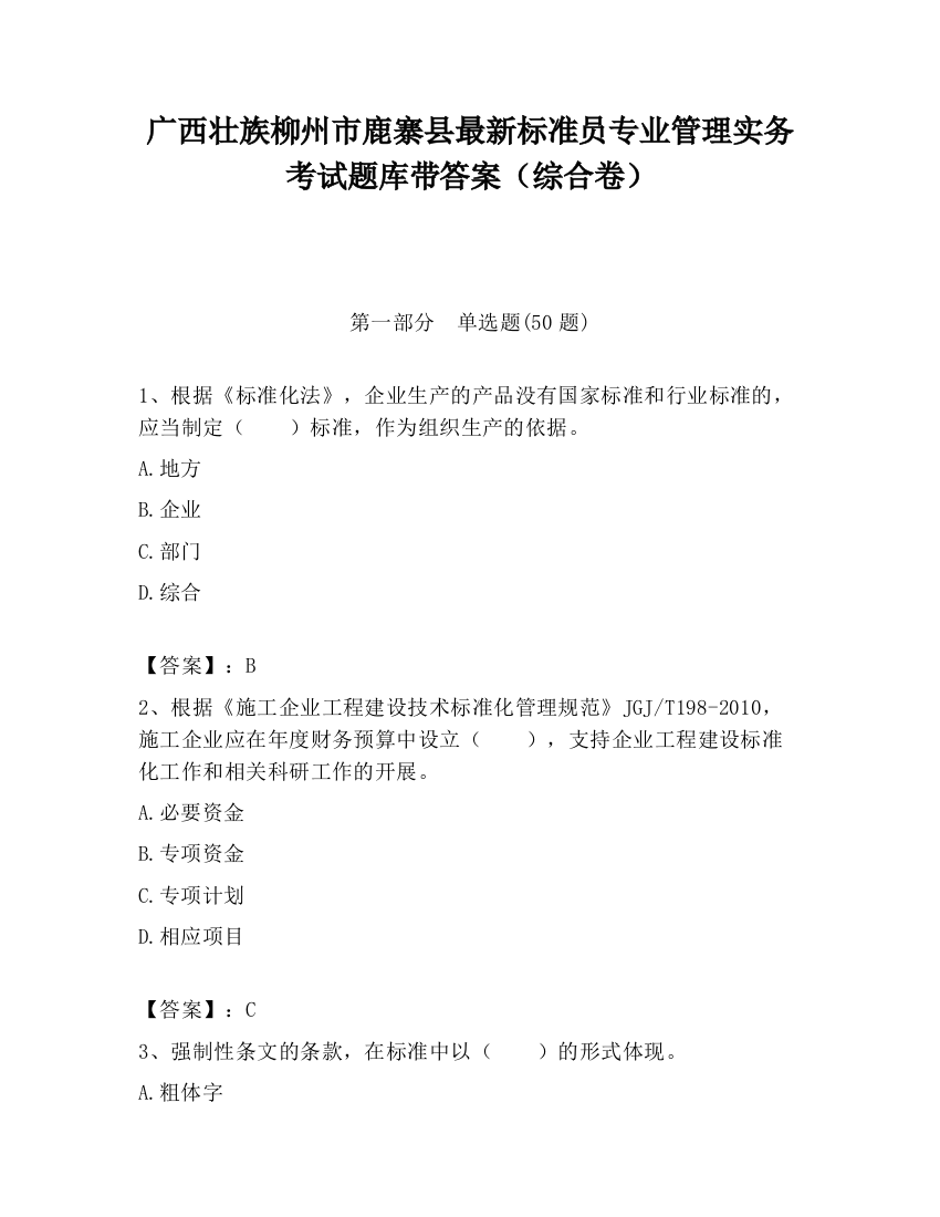 广西壮族柳州市鹿寨县最新标准员专业管理实务考试题库带答案（综合卷）