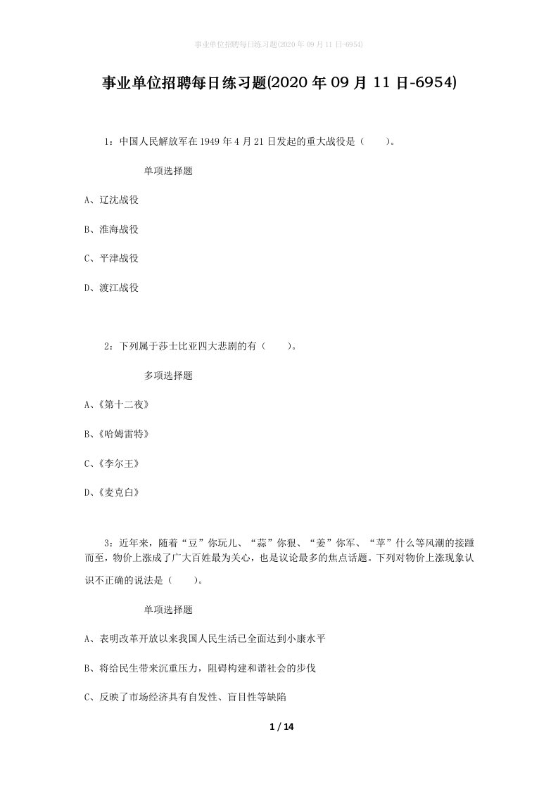 事业单位招聘每日练习题2020年09月11日-6954