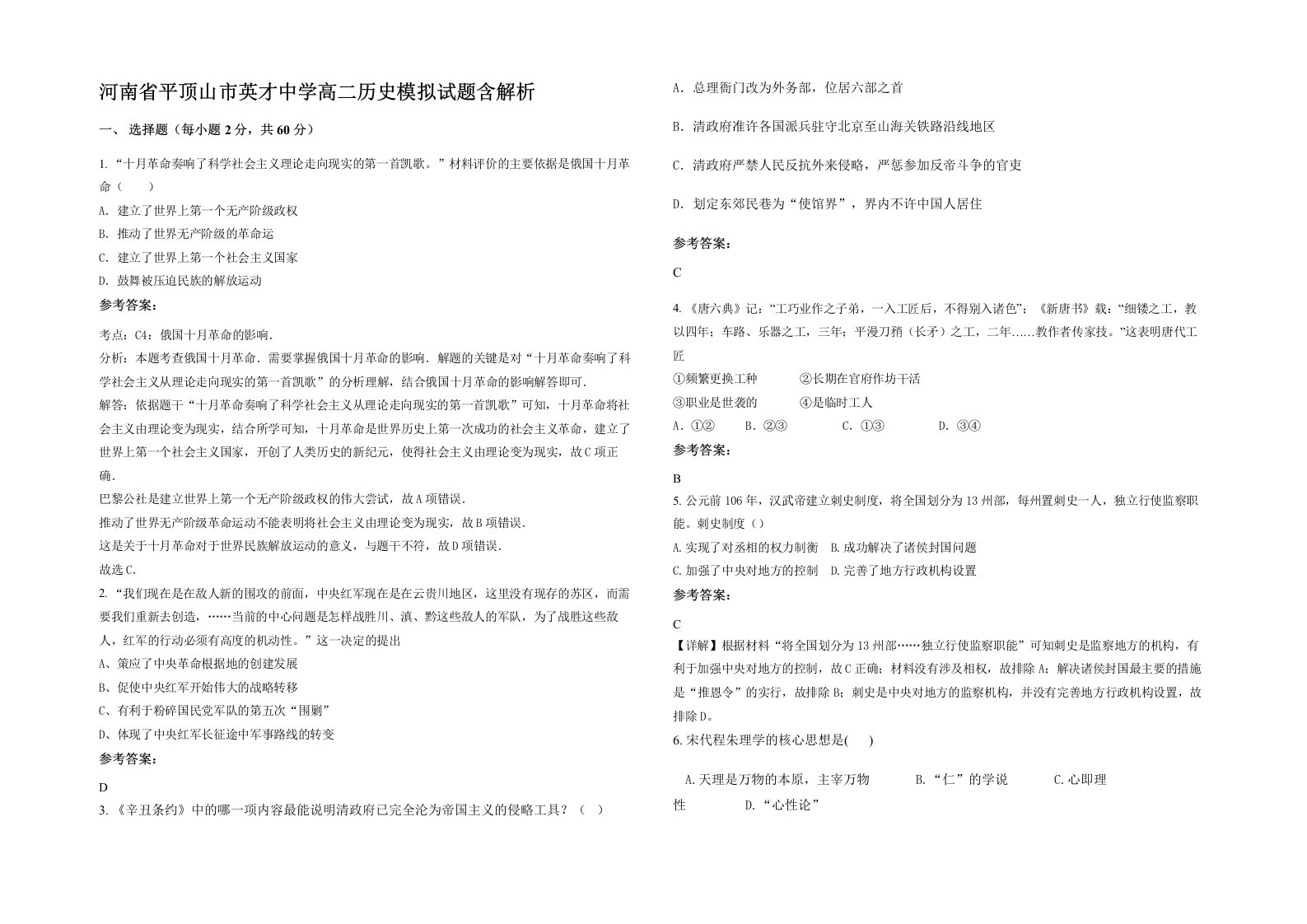 河南省平顶山市英才中学高二历史模拟试题含解析