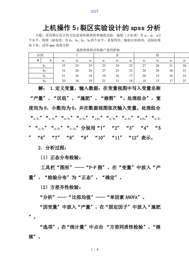 裂区实验设计地spss分析报告