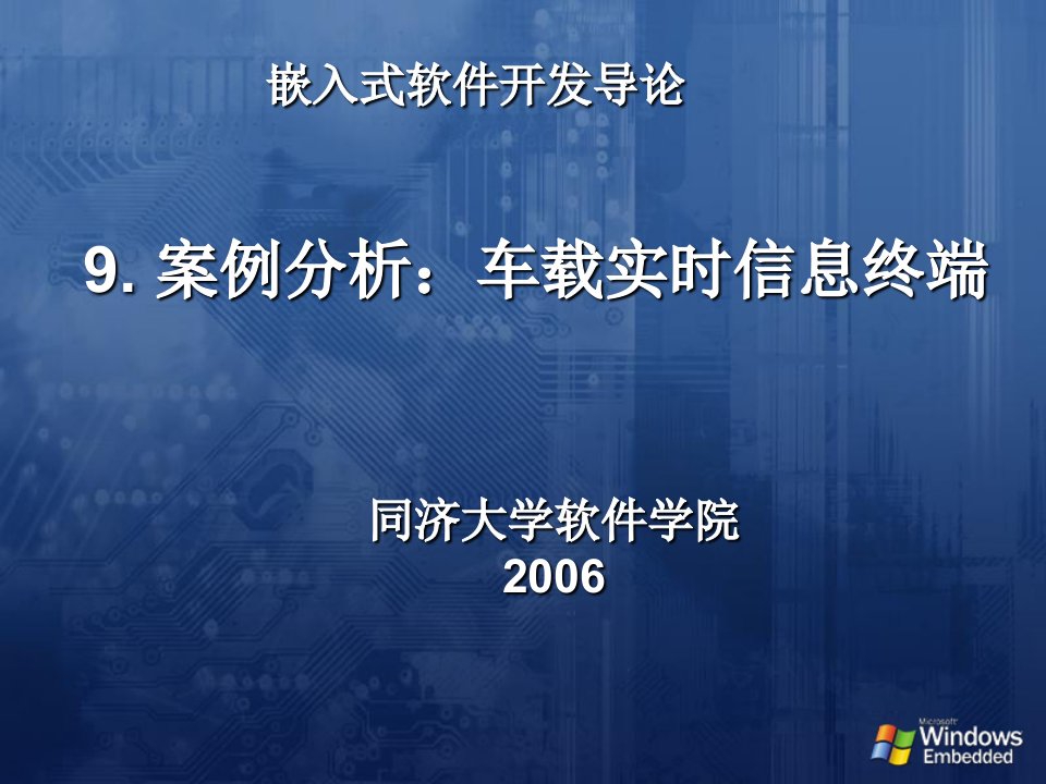 嵌入式软件开发导论车载实时信息终端