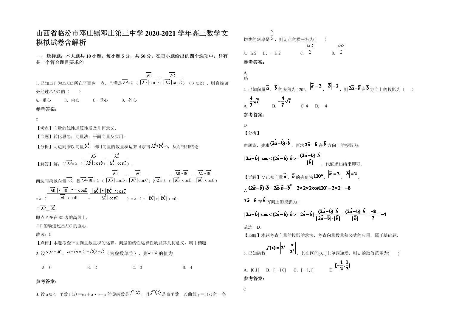 山西省临汾市邓庄镇邓庄第三中学2020-2021学年高三数学文模拟试卷含解析