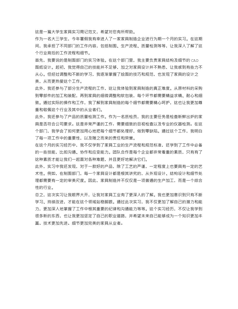 大学生家具实习周记范文