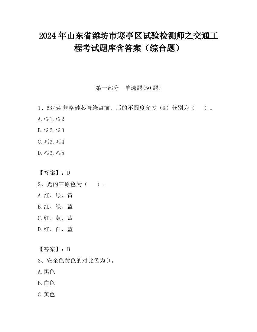 2024年山东省潍坊市寒亭区试验检测师之交通工程考试题库含答案（综合题）