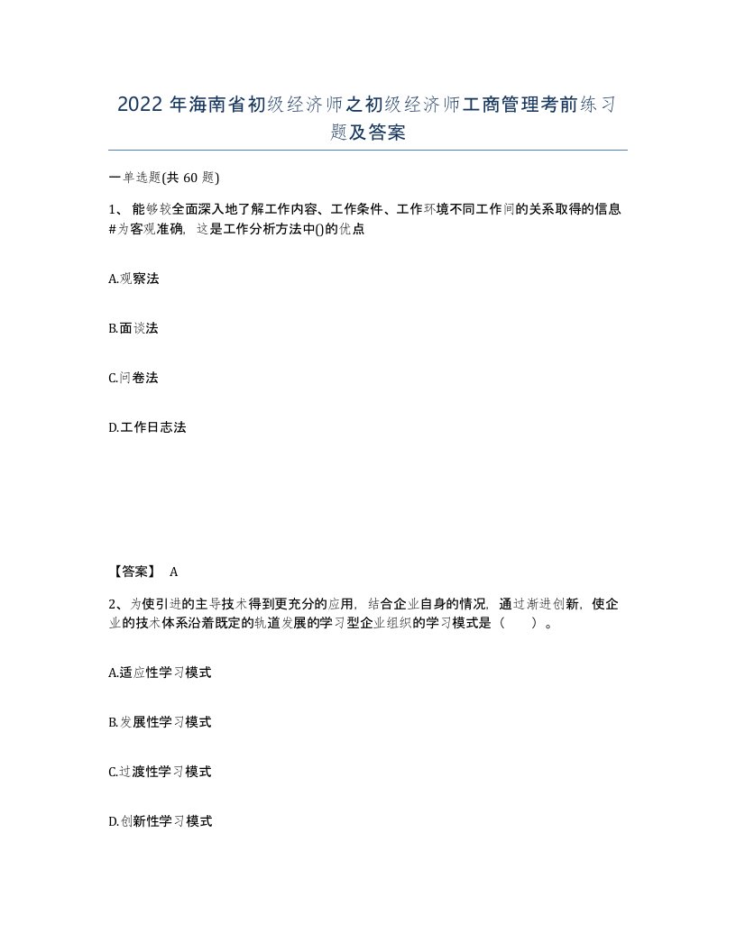 2022年海南省初级经济师之初级经济师工商管理考前练习题及答案