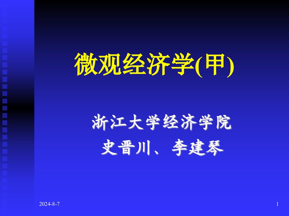 浙江大学微观经济学教程课件