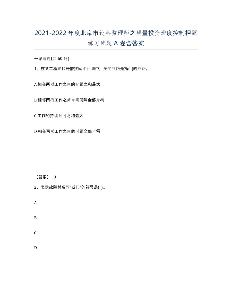 2021-2022年度北京市设备监理师之质量投资进度控制押题练习试题A卷含答案