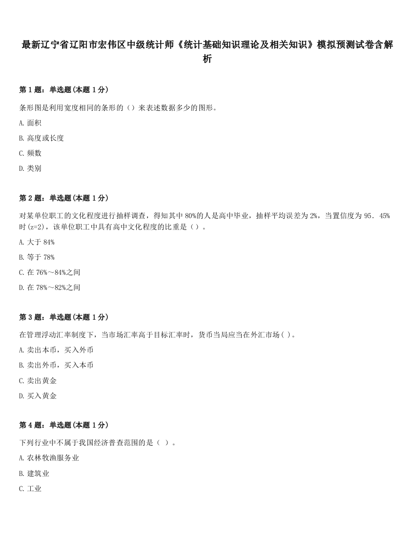 最新辽宁省辽阳市宏伟区中级统计师《统计基础知识理论及相关知识》模拟预测试卷含解析