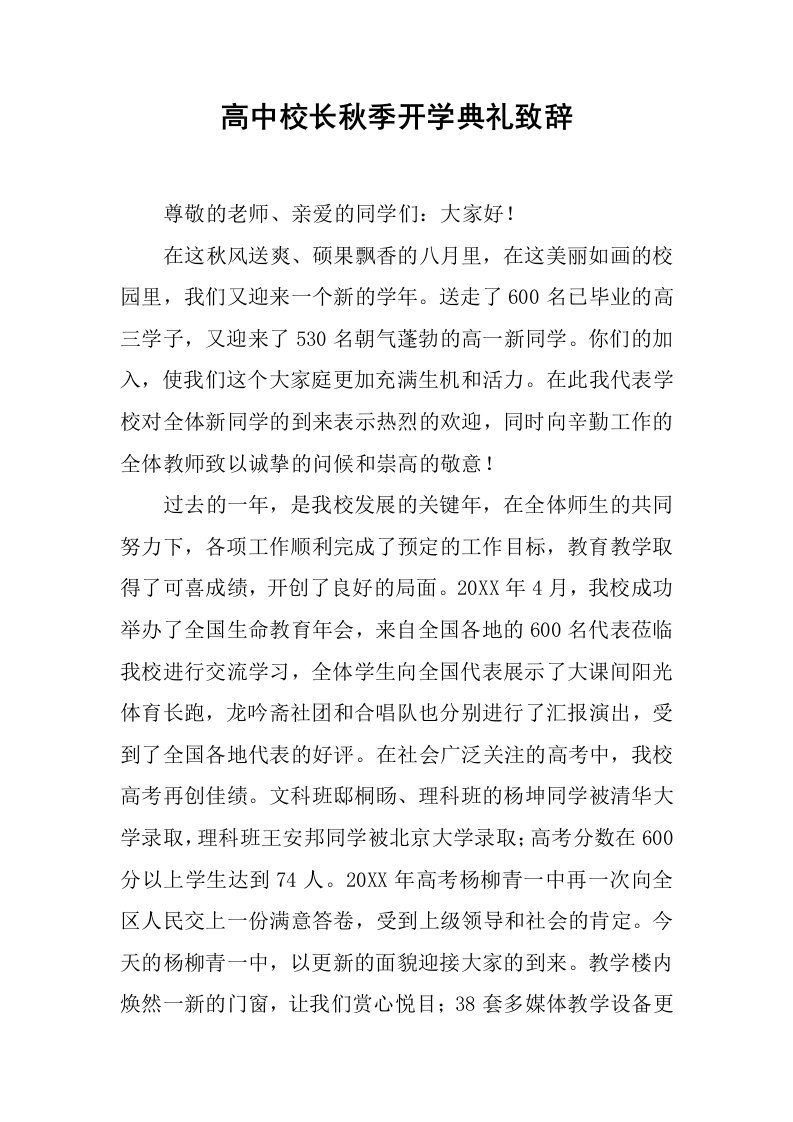 高中校长秋季开学典礼致辞