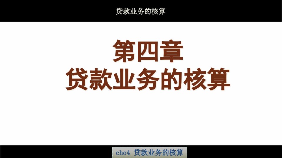 [精选]市场营销第四章贷款业务的核算_2