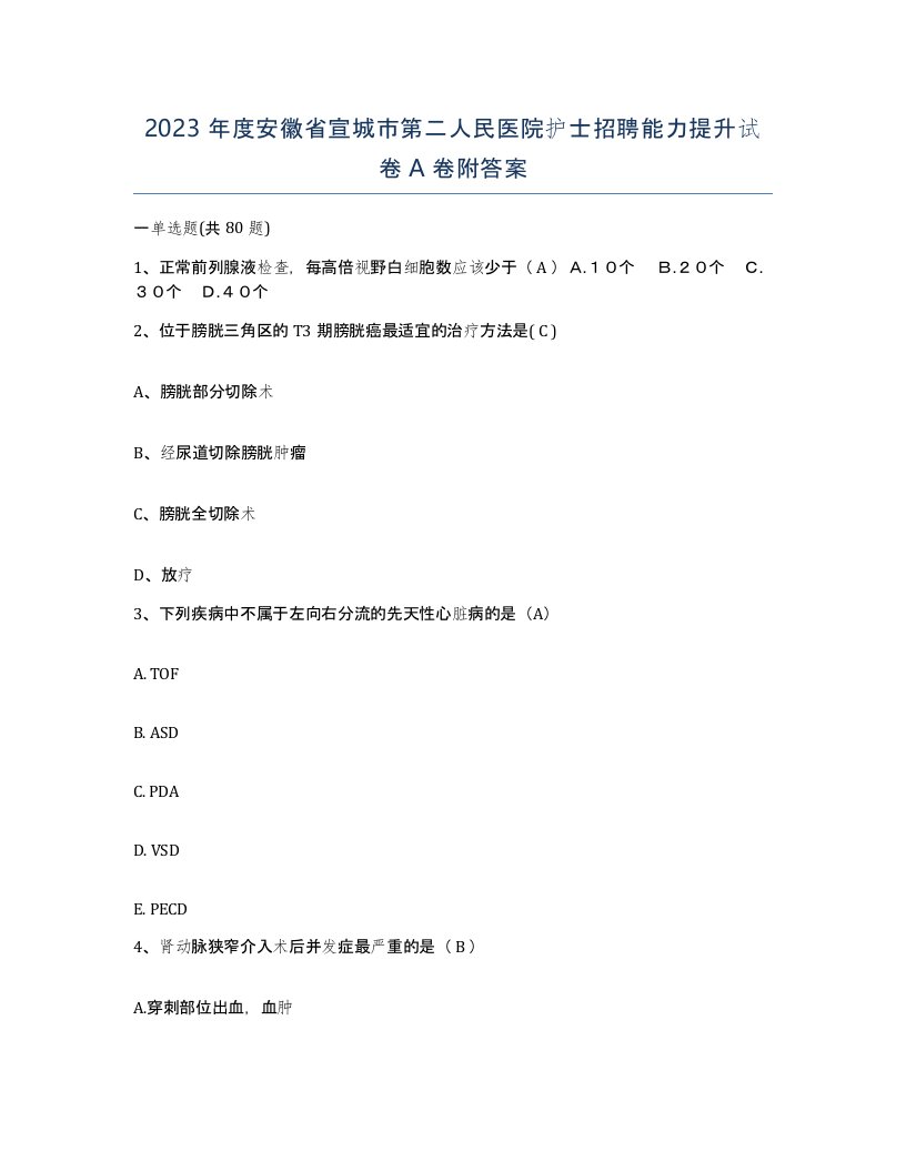 2023年度安徽省宣城市第二人民医院护士招聘能力提升试卷A卷附答案