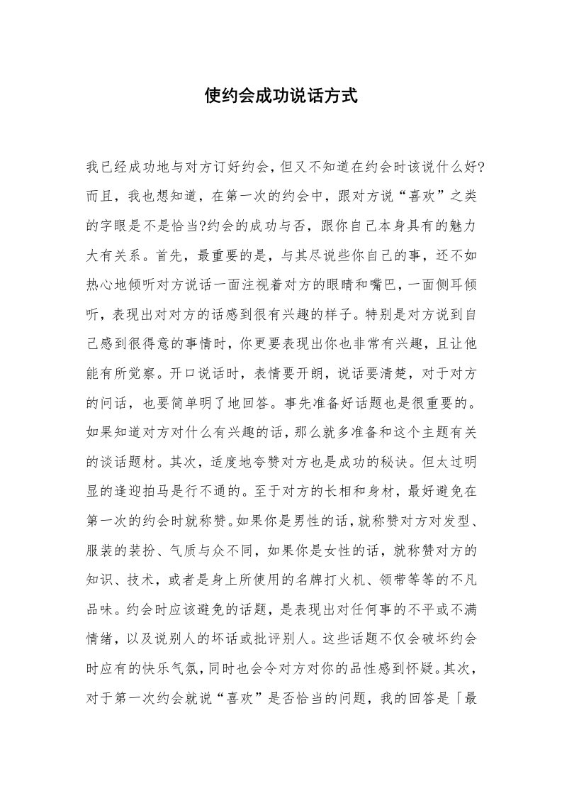 心得体会范文_经验交流材料_使约会成功说话方式