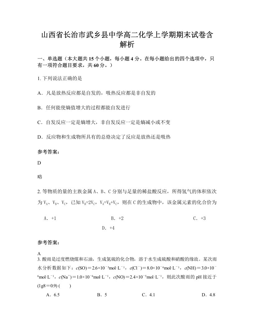 山西省长治市武乡县中学高二化学上学期期末试卷含解析