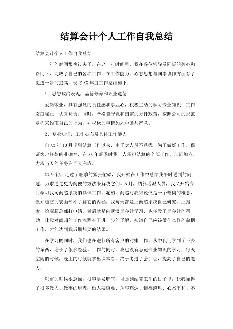 结算会计个人工作自我总结