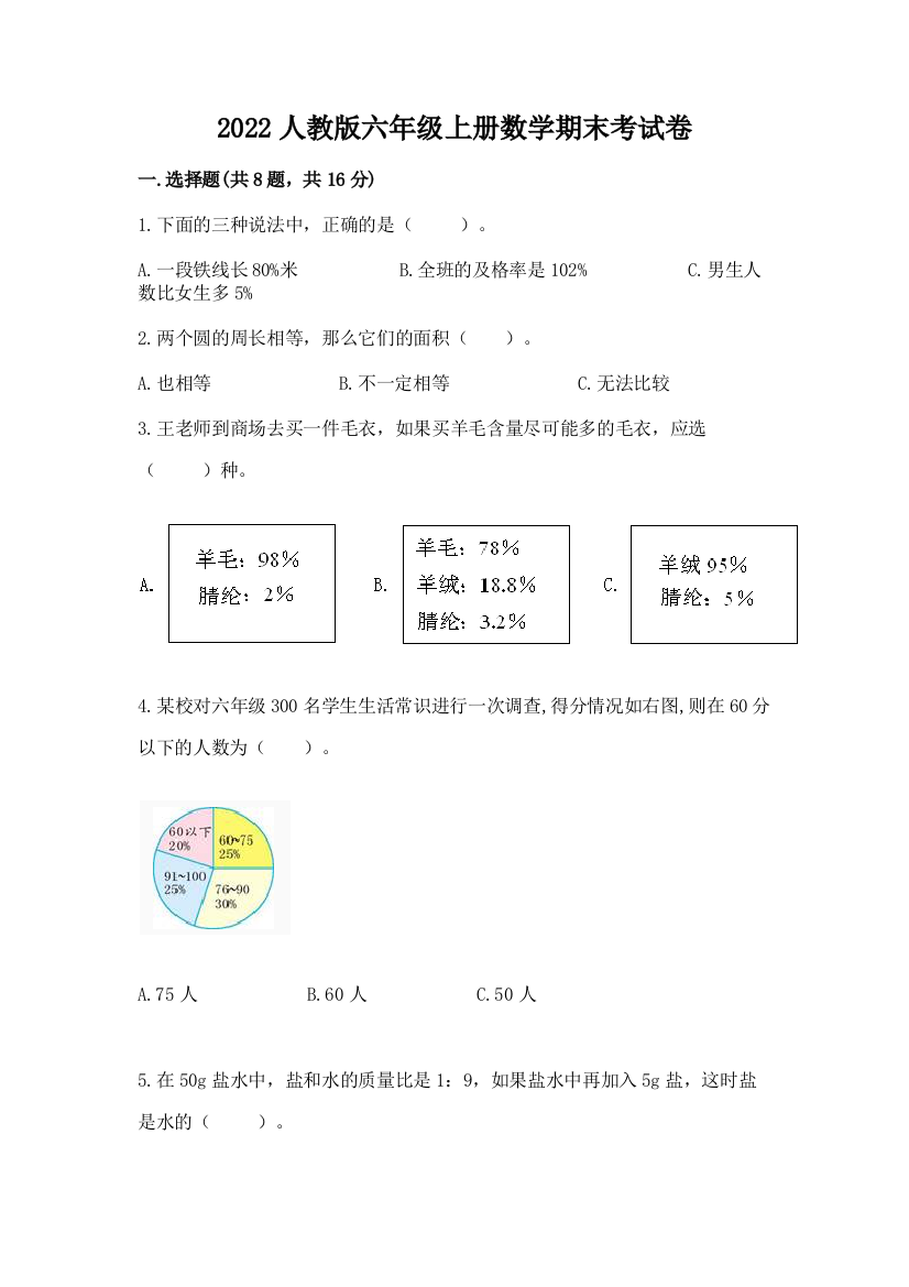 2022人教版六年级上册数学期末考试卷【实验班】