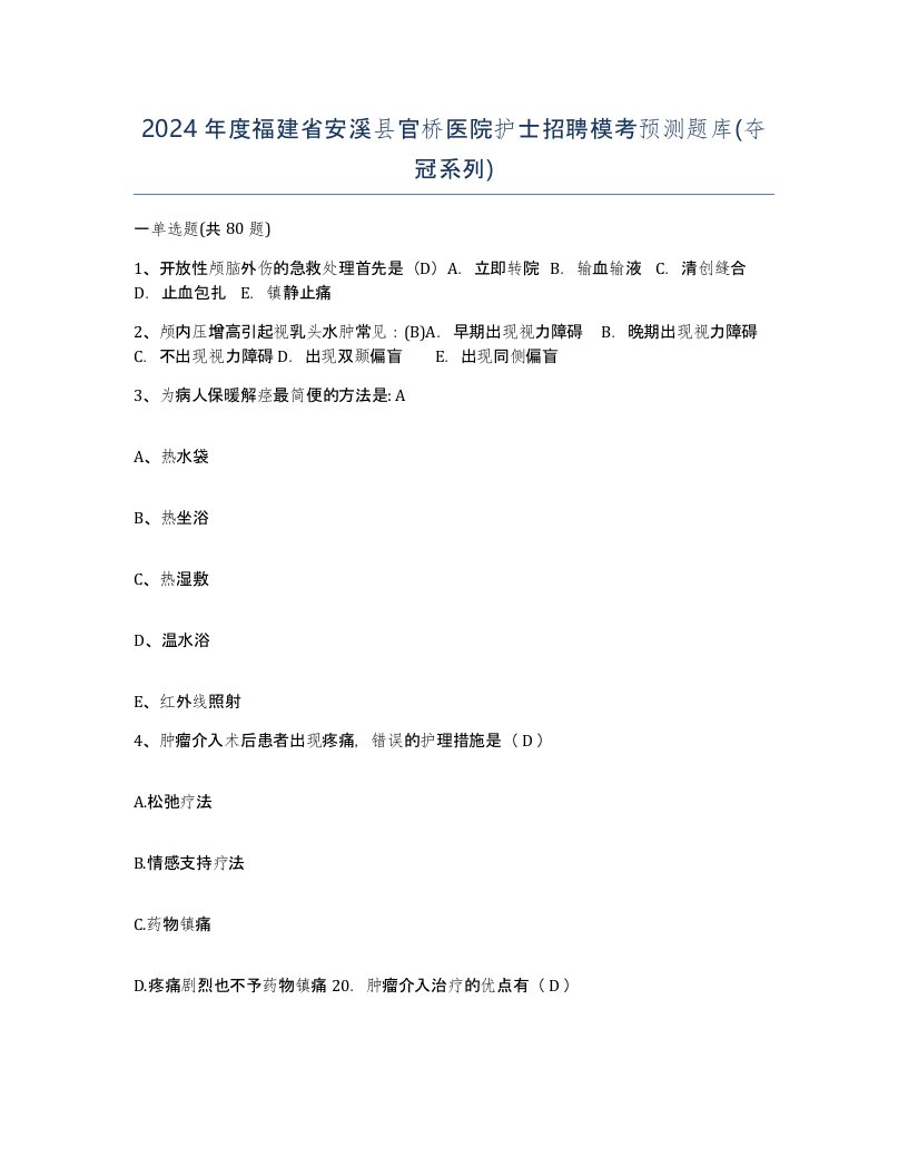 2024年度福建省安溪县官桥医院护士招聘模考预测题库夺冠系列