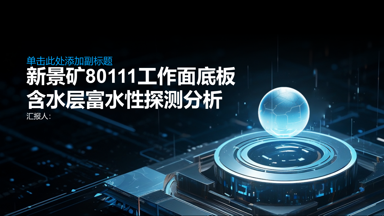 新景矿80111工作面底板含水层富水性探测分析与研究