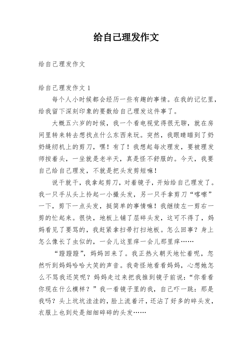 给自己理发作文