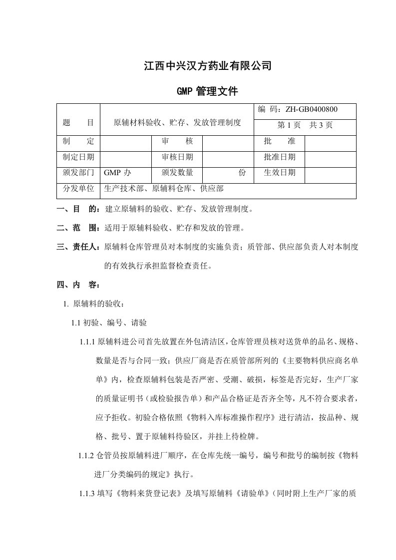 8原辅材料验收、贮存、发放管理制度