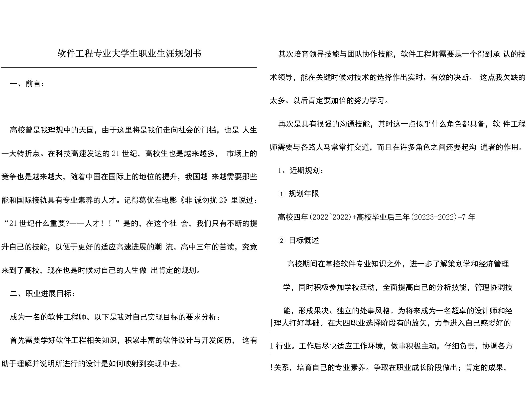 软件工程专业大学生职业生涯规划书