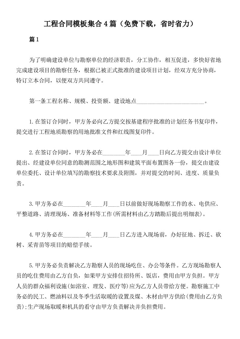 工程合同模板集合4篇（免费下载，省时省力）