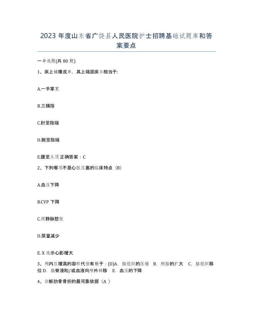 2023年度山东省广饶县人民医院护士招聘基础试题库和答案要点