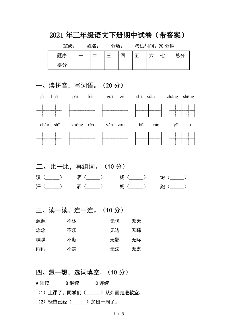 2021年三年级语文下册期中试卷(带答案)