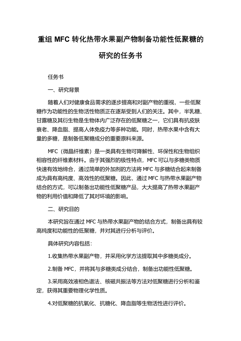 重组MFC转化热带水果副产物制备功能性低聚糖的研究的任务书