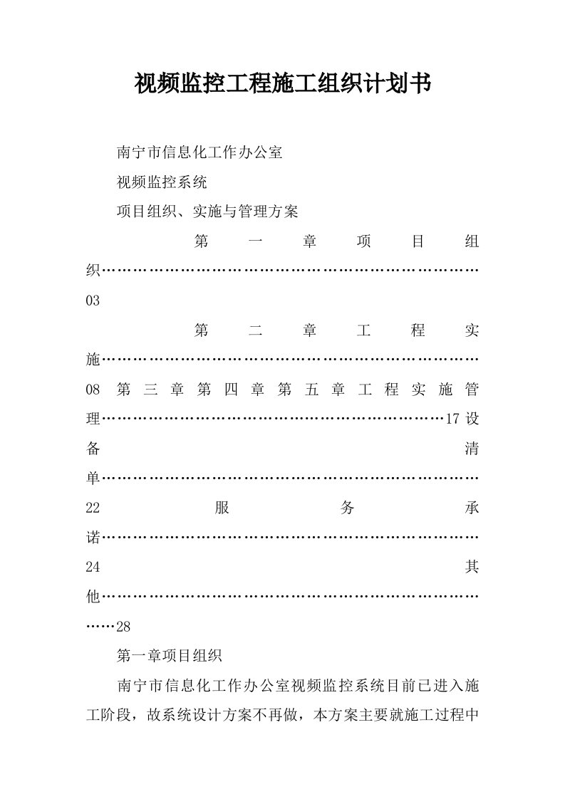 视频监控工程施工组织计划书