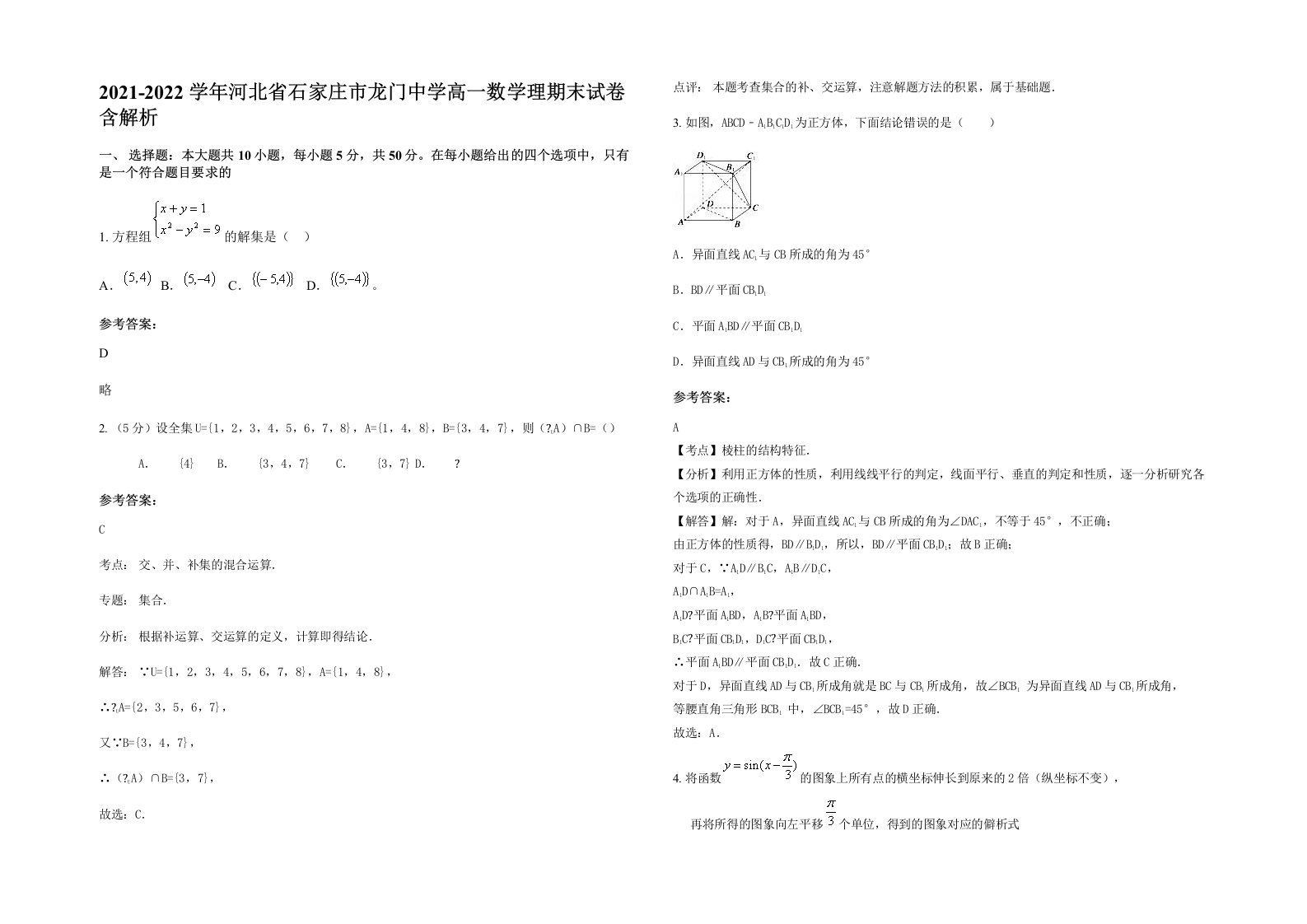 2021-2022学年河北省石家庄市龙门中学高一数学理期末试卷含解析