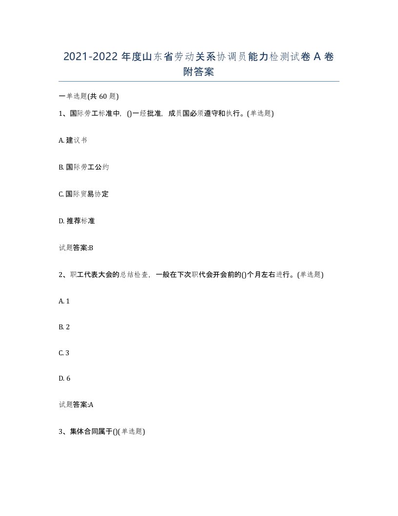 2021-2022年度山东省劳动关系协调员能力检测试卷A卷附答案