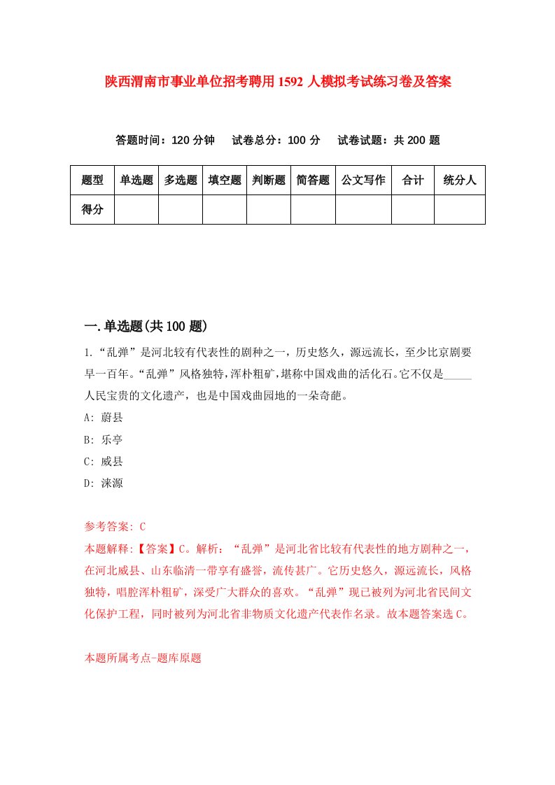 陕西渭南市事业单位招考聘用1592人模拟考试练习卷及答案第4期