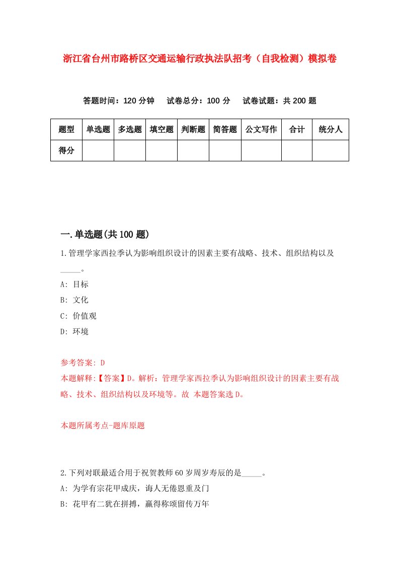 浙江省台州市路桥区交通运输行政执法队招考自我检测模拟卷第8卷