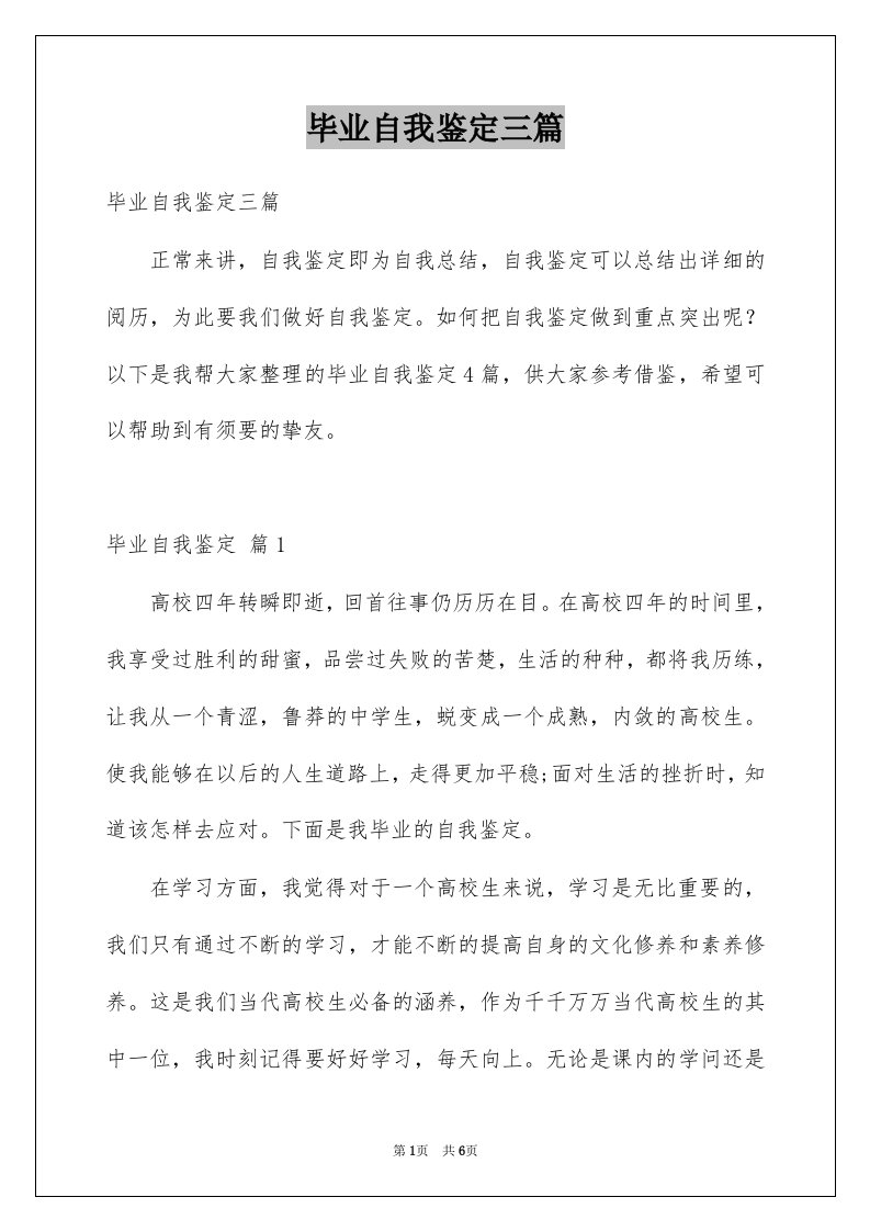 毕业自我鉴定三篇汇编