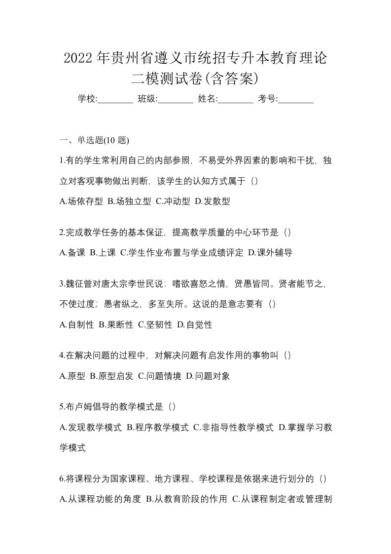 2022年贵州省遵义市统招专升本教育理论二模测试卷含答案