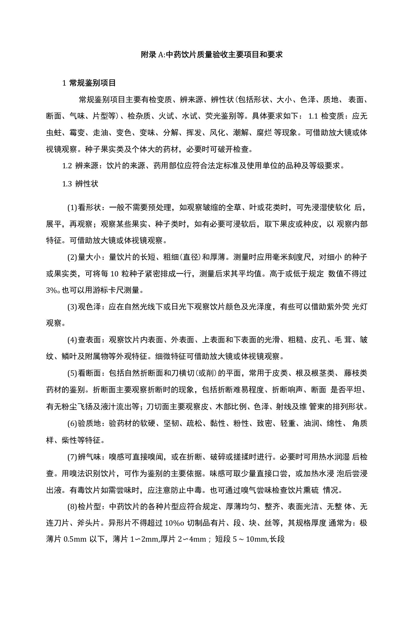 中药饮片质量验收主要项目和要求、常规鉴别项目、入库验收记录表