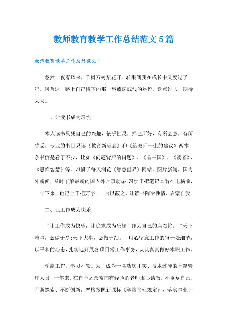 教师教育教学工作总结范文5篇